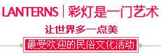 自貢彩燈也是一門藝術(shù)! 自貢彩燈也是一門藝術(shù)!
